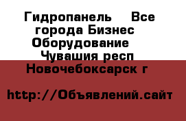 Гидропанель. - Все города Бизнес » Оборудование   . Чувашия респ.,Новочебоксарск г.